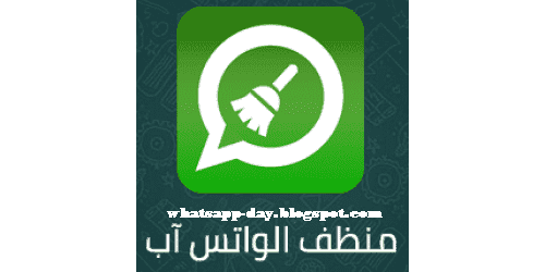 تحميل منظف الواتس اب للاندرويد Whatsapp cleaner برابط مباشر 2020