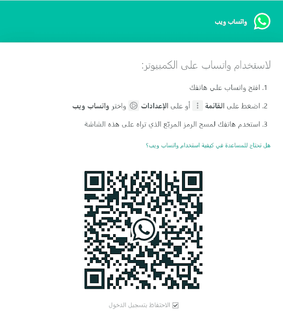 تحميل واتساب ويب النسخة الرسمية للكمبيوتر الاصدار الأخير WhatsApp Web 2020