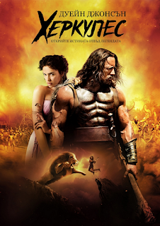 Hercules / Херкулес (2014)