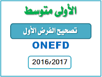 تصحيح الفرض الاول للسنة الاولى متوسط 2016-2017 بالمراسلة