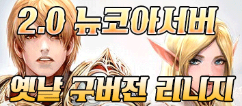 리니지 프리서버 뉴코아서버