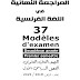 المراجعة النهائية في اللغة الفرنسية ثانية ثانوي ترم اول 2020 و37 امتحان عام وازهر مسيو محمد عياد المراجعة النهائية في اللغة الفرنسية ثانية ثانوي ترم اول 2020 و37 امتحان عام وازهر مسيو محمد عياد