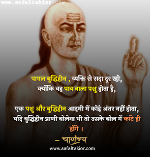 Chankya No.1 Suvichar | chankya No.1 motivationa quotes hindi |chankya No.1 student vichar hindi|