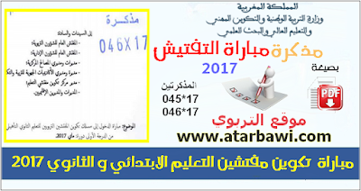  مباراة الدخول إلى مسلك تكوين مفتشين التعليم الابتدائي و الثانوي 2017 