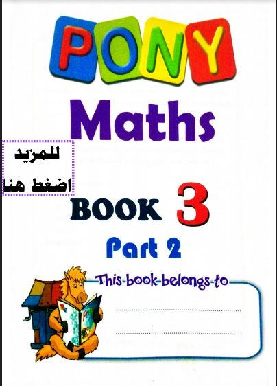 تحميل كتاب بونى ماث pony math للصف الثالث الابتدائي الترم الثاني المنهج الجديد 2021