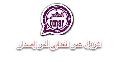 تنزيل واتساب عمر العنابي من الموقع الرسمي 2021 OB WhatsApp تحديث يومي تنزيل واتساب عمر 2023 من الموقع الرسمي OBWhatsApp تحديث يومي