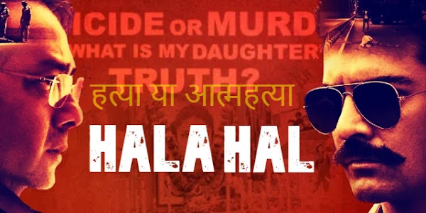 हत्या या आत्महत्या के राज़फ़ाश के साथ भ्रष्ट शिक्षा तंत्र से पर्दा उठाती है फिल्म हलाहल हत्या या आत्महत्या के राज़फ़ाश के साथ भ्रष्ट शिक्षा तंत्र से पर्दा उठाती है फिल्म हलाहल