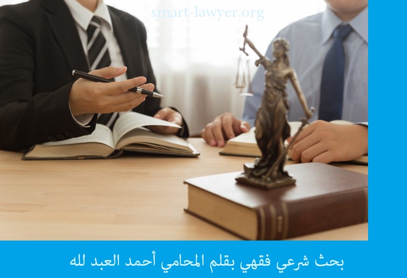 بحث شرعي فقهي بقلم المحامي أحمد العبد لله 