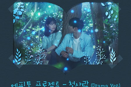 Epitone Project (에피톤 프로젝트) – First Love (첫사랑) Drama Ver. [Extraordinary You OST] Indonesian Translation