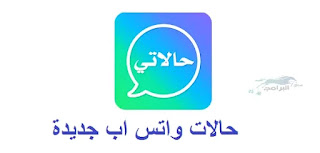 حالات واتس اب جديدة Whatsapp cases