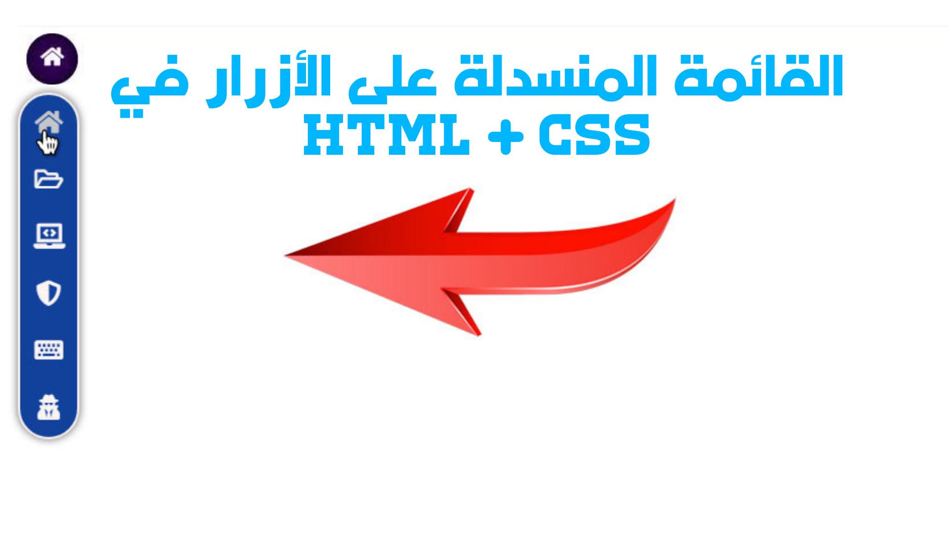 القائمة المنسدلة على الأزرار في HTML + CSS