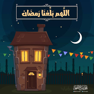 بوستات رمضان 2018 للفيس بوك صور مكتوب عليها ادعية وكلام ديني لشهر رمضان 2018 بوستات رمضان 2018 للفيس بوك صور مكتوب عليها ادعية وكلام ديني لشهر رمضان 2018