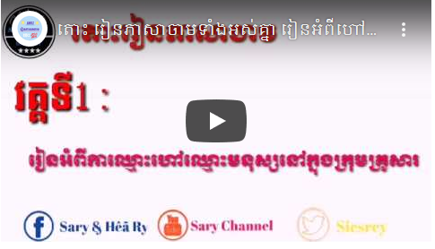 Sary Chaanel: Learn the Cham language, Episode 1 | Learn Cham Cambodia