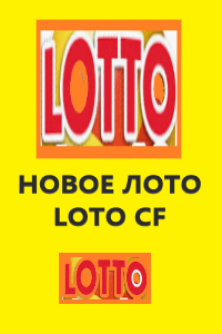  LOTO CF сервис быстрых лотерей