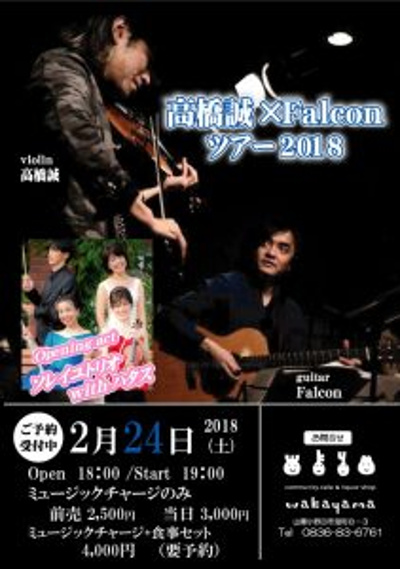 高橋誠＆Falcon LIVEのフライヤー