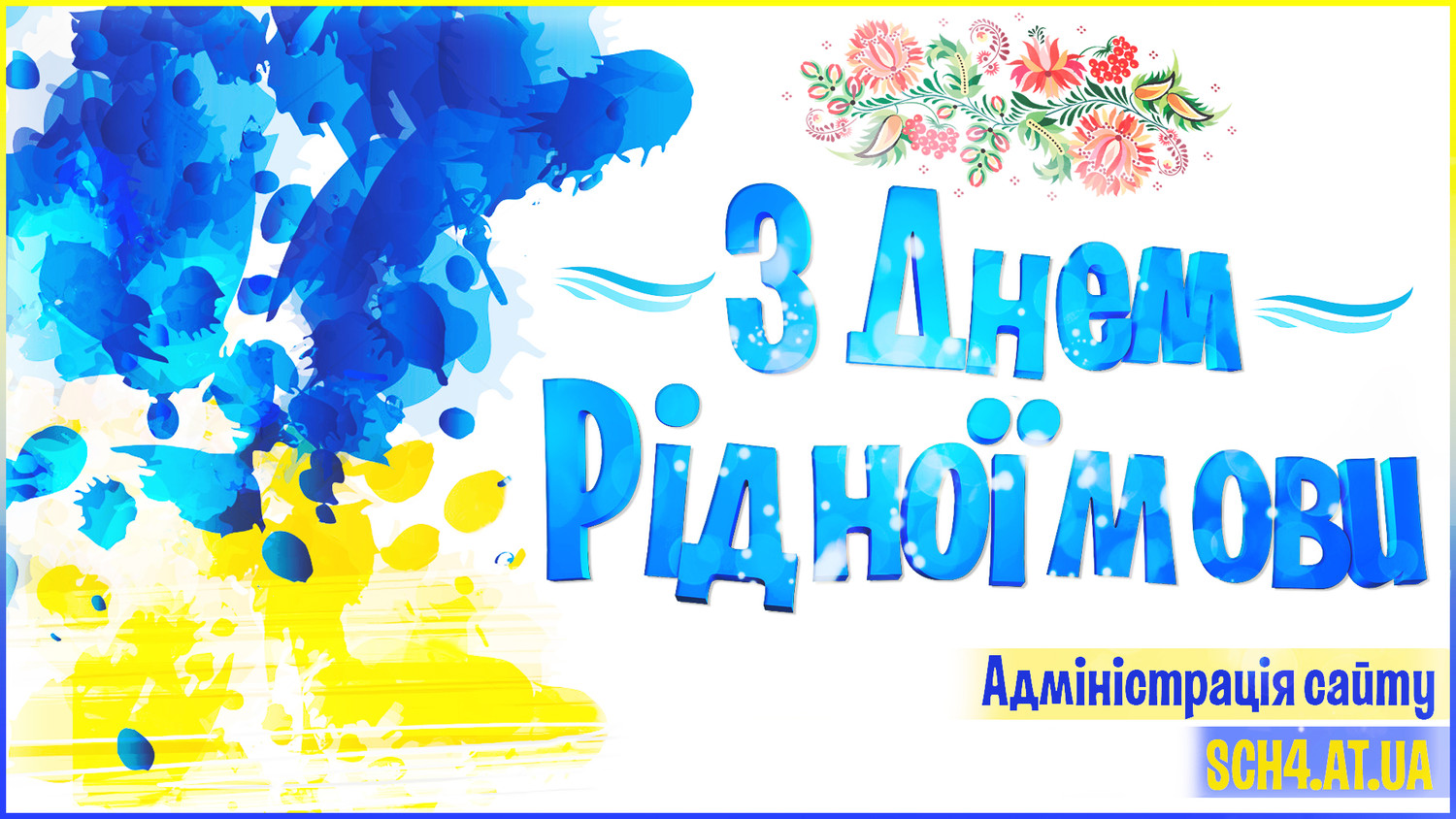 Мов україна. Рідна мова. Свято рідної мови. До дня мови. День рідної мови.