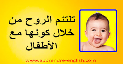 تلتئم الروح من خلال كونها مع الأطفال