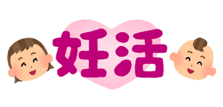 「妊活」のイラスト文字