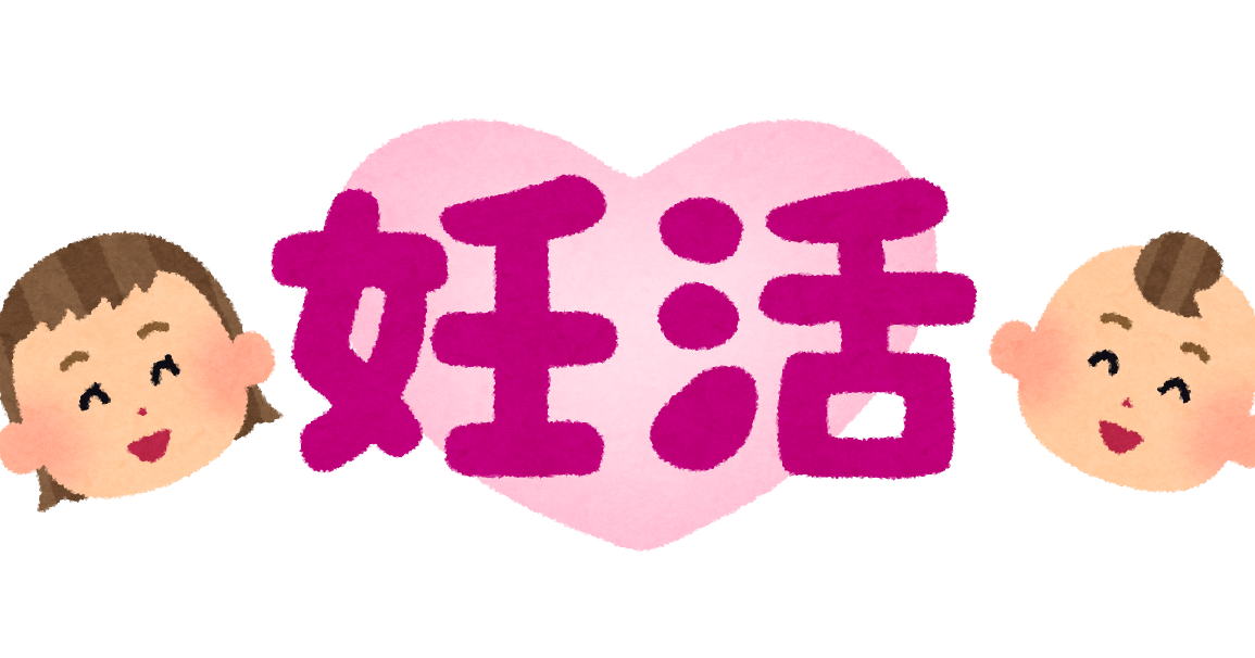 妊活 のイラスト文字 かわいいフリー素材集 いらすとや