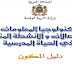 استعمال تكنولوجيا المعلومات و الاتصالات و الانشطة المندمجة في الحياة المدرسية- دليل المكون استعمال تكنولوجيا المعلومات و الاتصالات و الانشطة المندمجة في الحياة المدرسية- دليل المكون