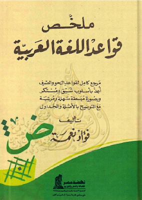 تحميل وقراءة كتاب ملخص قواعد اللغة العربية - للمؤلف فؤاد نعمة 