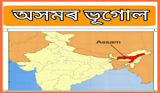 অসমৰ ভূগোল