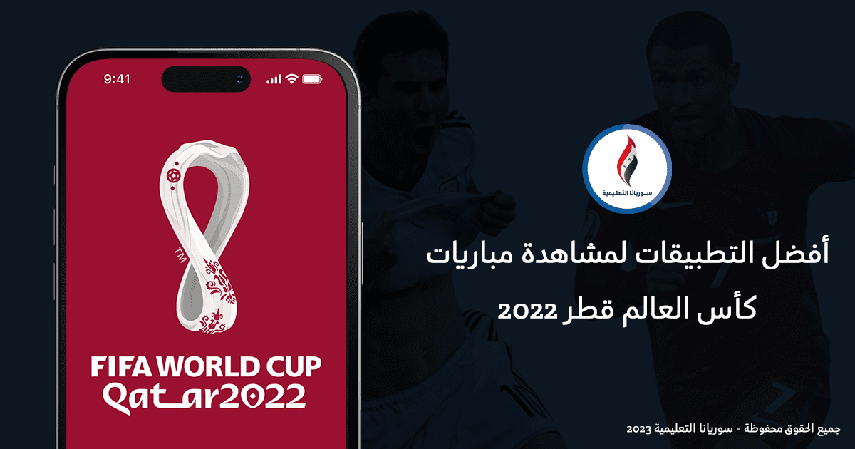 أفضل التطبيقات لمشاهدة مباريات كأس العالم 2022 بث مباشر بدون تقطيع وبجودة عالية