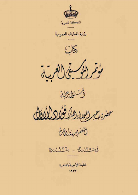 تحميل كتاب pdf مؤتمر الموسيقى العربية الذي عقد في القاهرة سنة ١٩٣٢ النسخة الكاملة