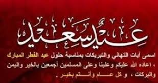 بطاقات تهنئة عيد الفطر 2020 حصريا أجمل رسائل التهنئة لعيد الفطر المبارك أنباء الوطن