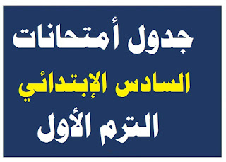 جدول إمتحانات ساتة إبتدائي جدول إمتحانات ساتة إبتدائي
