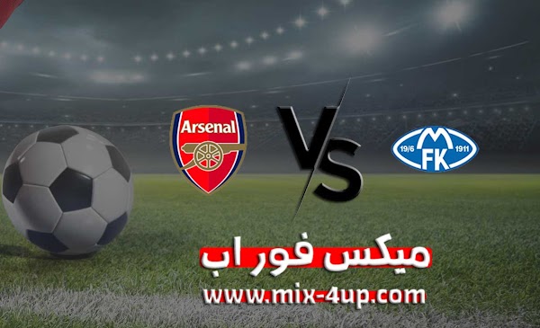 مشاهدة مباراة آرسنال ومولده بث مباشر ميكس فور اب بتاريخ 26-11-2020 في الدوري الأوروبي