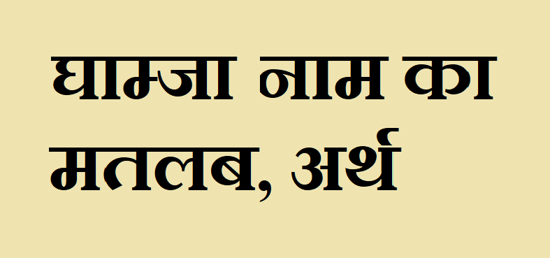घाम्जा नाम का अर्थ - Ghamja name meaning in hindi घाम्जा नाम का मतलब - Ghamja naam ka matlab