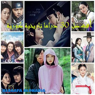 مراجعة وترشيح أفضل 30 دراما تاريخية كورية افضل مسلسلات كورية تاريخية لعشاق الأعمال الآسيوية
