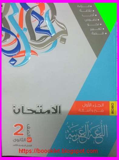 كتاب الامتحان لغة عربية للصف الثانى الثانوى ترم ثانى 2020