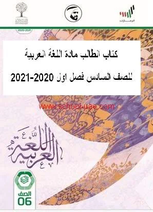 كتاب الطالب مادة اللغة العربية للصف السادس فصل اول 2020-2021