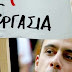 Στο 13,2% μειώθηκε το ποσοστό της ανεργίας στην Ελλάδα τον Αύγουστο του 2021