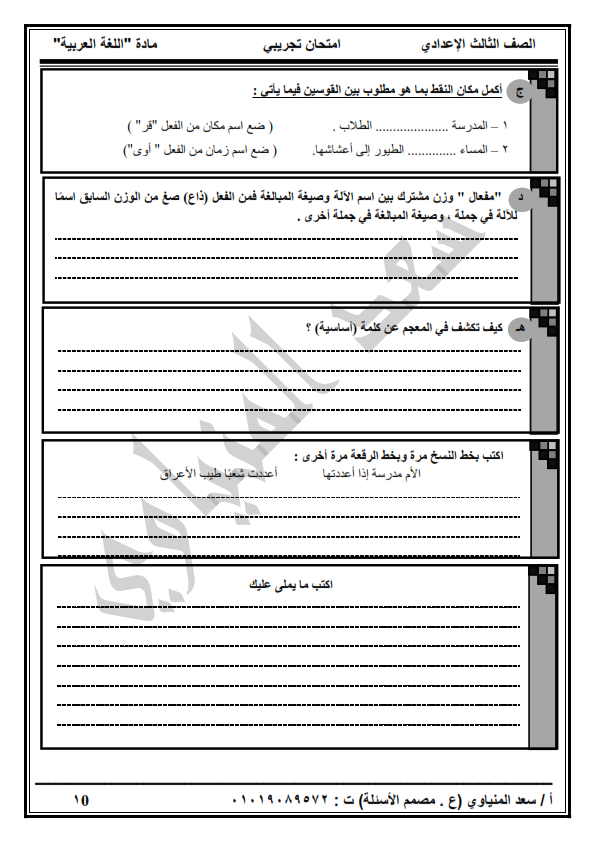 امتحان اللغة العربية للشهادة الإعدادية ترم ثاني ٢٠١٩ محافظة شمال سيناء بطريقة البوكليت أ/ سعد المنياوي %25D8%25A7%25D9%2585%25D8%25AA%25D8%25AD%25D8%25A7%25D9%2586%2B%25D9%2584%25D9%2584%25D8%25B4%25D9%2587%25D8%25A7%25D8%25AF%25D8%25A9%2B%25D8%25A7%25D9%2584%25D8%25A5%25D8%25B9%25D8%25AF%25D8%25A7%25D8%25AF%25D9%258A%25D8%25A9%2B%25D8%25A8%25D9%2586%25D8%25B8%25D8%25A7%25D9%2585%2B%25D8%25A7%25D9%2584%25D8%25A8%25D9%2588%25D9%2583%25D9%2584%25D9%258A%25D8%25AA%2B_010