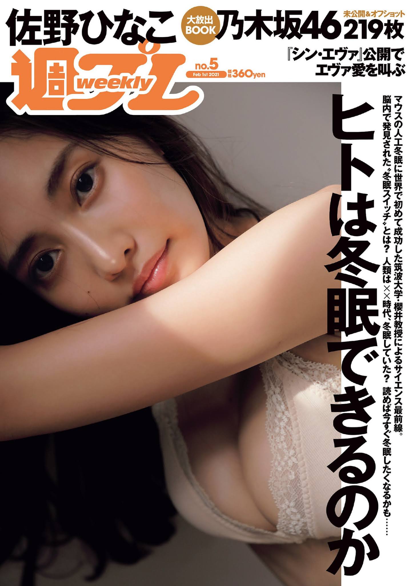 Hinako Sano 佐野ひなこ, Weekly Playboy 2021 No.05 (週刊プレイボーイ 2021年5号)