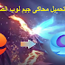 تحميل محاكى جيم لوب الصينى game loop Chinese برابط واحد وطريقه تحويله للغة الانجليزية تحميل محاكى جيم لوب الصينى game loop Chinese برابط واحد وطريقه تحويله للغة الانجليزية
