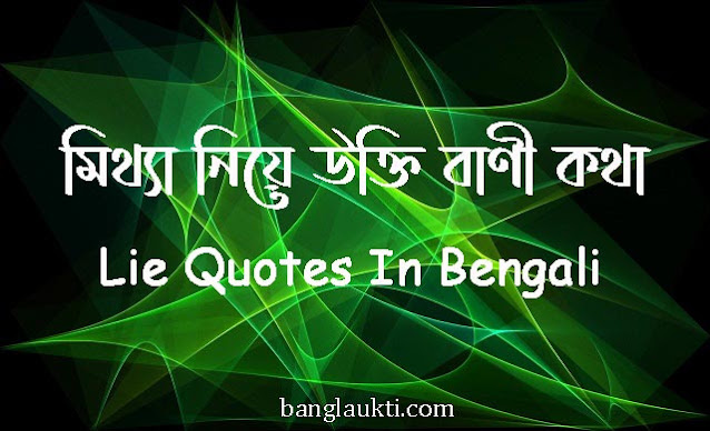 মিথ্যার-mitthar-mitha-mittha-niye-ukti-bani-kotha-lie-quotes-in-bengali-lies-lying-lied-false-