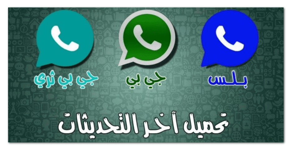تحميل واتس اب بلس الرسمي الاصدار القديم 2023 الازرق جي بي الاخضر