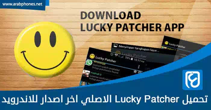 تحميل برنامج lucky patcher الأصلي لتهكير الألعاب تحميل برنامج lucky patcher الأصلي لتهكير الألعاب