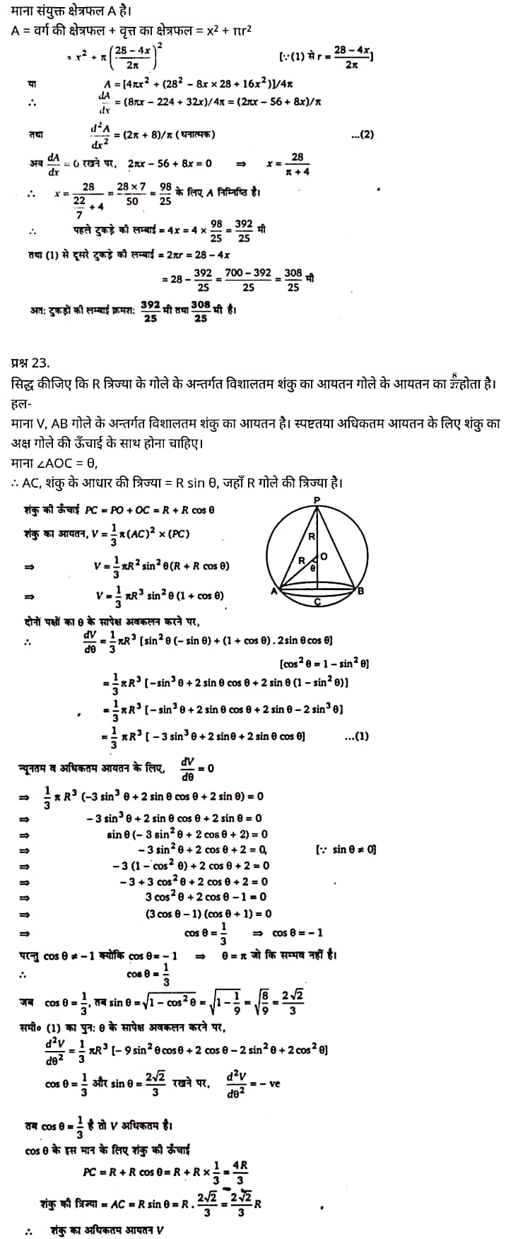 "Class 12 Maths Chapter 6", "Application of Derivatives", Hindi Medium,  मैथ्स कक्षा 12 नोट्स pdf,  मैथ्स कक्षा 12 नोट्स 2020 NCERT,  मैथ्स कक्षा 12 PDF,  मैथ्स पुस्तक,  मैथ्स की बुक,  मैथ्स प्रश्नोत्तरी Class 12, 12 वीं मैथ्स पुस्तक RBSE,  बिहार बोर्ड 12 वीं मैथ्स नोट्स,   12th Maths book in hindi, 12th Maths notes in hindi, cbse books for class 12, cbse books in hindi, cbse ncert books, class 12 Maths notes in hindi,  class 12 hindi ncert solutions, Maths 2020, Maths 2021, Maths 2022, Maths book class 12, Maths book in hindi, Maths class 12 in hindi, Maths notes for class 12 up board in hindi, ncert all books, ncert app in hindi, ncert book solution, ncert books class 10, ncert books class 12, ncert books for class 7, ncert books for upsc in hindi, ncert books in hindi class 10, ncert books in hindi for class 12 Maths, ncert books in hindi for class 6, ncert books in hindi pdf, ncert class 12 hindi book, ncert english book, ncert Maths book in hindi, ncert Maths books in hindi pdf, ncert Maths class 12, ncert in hindi,  old ncert books in hindi, online ncert books in hindi,  up board 12th, up board 12th syllabus, up board class 10 hindi book, up board class 12 books, up board class 12 new syllabus, up Board Maths 2020, up Board Maths 2021, up Board Maths 2022, up Board Maths 2023, up board intermediate Maths syllabus, up board intermediate syllabus 2021, Up board Master 2021, up board model paper 2021, up board model paper all subject, up board new syllabus of class 12th Maths, up board paper 2021, Up board syllabus 2021, UP board syllabus 2022, 12 वीं मैथ्स पुस्तक हिंदी में, 12 वीं मैथ्स नोट्स हिंदी में, कक्षा 12 के लिए सीबीएससी पुस्तकें, हिंदी में सीबीएससी पुस्तकें, सीबीएससी  पुस्तकें, कक्षा 12 मैथ्स नोट्स हिंदी में, कक्षा 12 हिंदी एनसीईआरटी समाधान, मैथ्स 2020, मैथ्स 2021, मैथ्स 2022, मैथ्स  बुक क्लास 12, मैथ्स बुक इन हिंदी, बायोलॉजी क्लास 12 हिंदी में, मैथ्स नोट्स इन क्लास 12 यूपी  बोर्ड इन हिंदी, एनसीईआरटी मैथ्स की किताब हिंदी में,  बोर्ड 12 वीं तक, 12 वीं तक की पाठ्यक्रम, बोर्ड कक्षा 10 की हिंदी पुस्तक  , बोर्ड की कक्षा 12 की किताबें, बोर्ड की कक्षा 12 की नई पाठ्यक्रम, बोर्ड मैथ्स 2020, यूपी   बोर्ड मैथ्स 2021, यूपी  बोर्ड मैथ्स 2022, यूपी  बोर्ड मैथ्स 2023, यूपी  बोर्ड इंटरमीडिएट बायोलॉजी सिलेबस, यूपी  बोर्ड इंटरमीडिएट सिलेबस 2021, यूपी  बोर्ड मास्टर 2021, यूपी  बोर्ड मॉडल पेपर 2021, यूपी  मॉडल पेपर सभी विषय, यूपी  बोर्ड न्यू क्लास का सिलेबस  12 वीं मैथ्स, अप बोर्ड पेपर 2021, यूपी बोर्ड सिलेबस 2021, यूपी बोर्ड सिलेबस 2022,