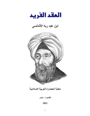 تحميل كتاب شاعر أندلسي ابن عبد ربه العقد الفريد | مؤلفاته و حياته