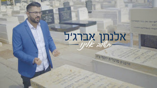 אלנתן אברגל - תשוב אלינו סינגל + קליפ