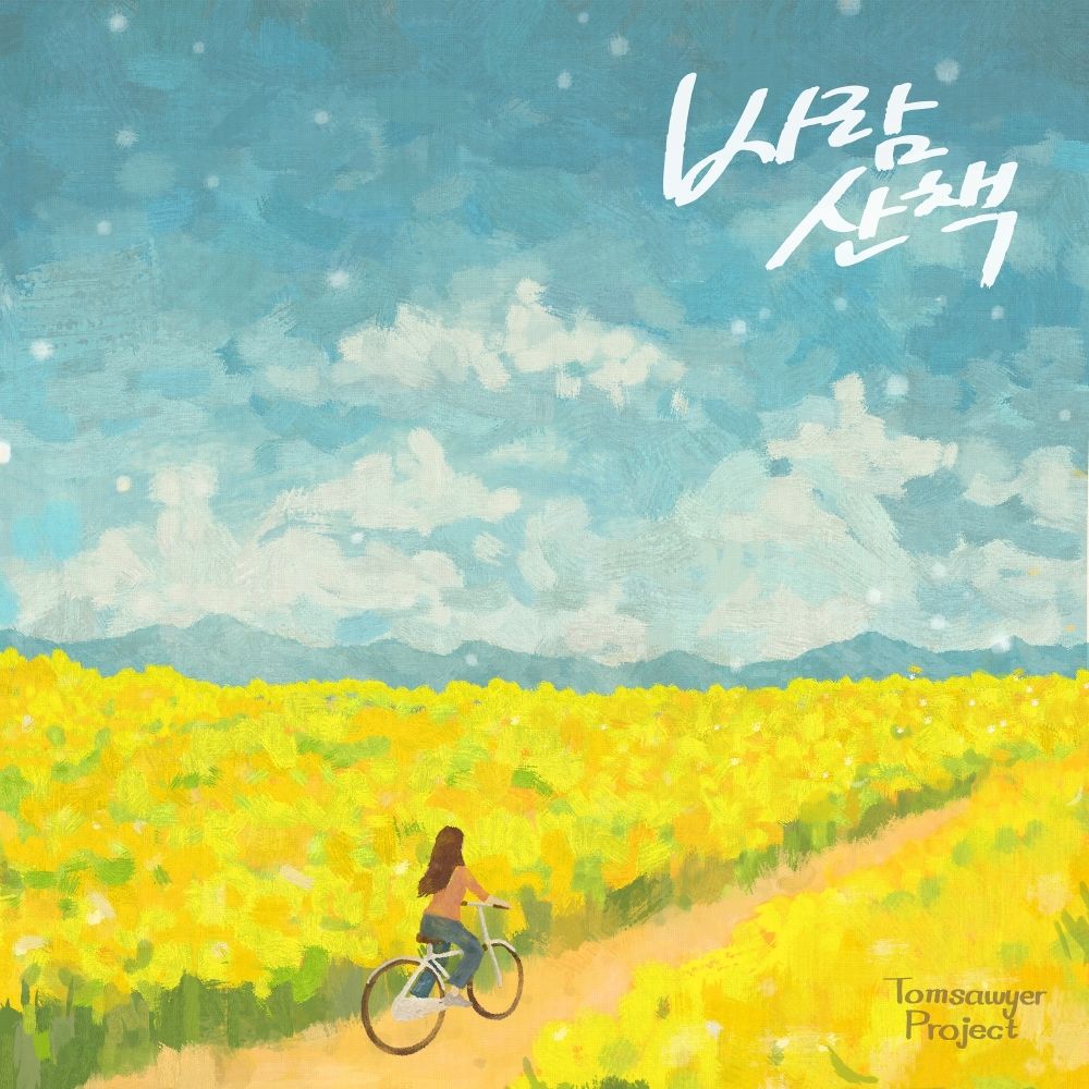 Tomsawyer Project – 바람산책 – Single