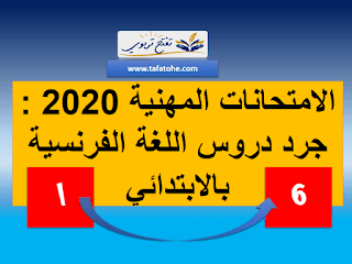 الامتحانات المهنية : جرد دروس اللغة الفرنسية بالابتدائي