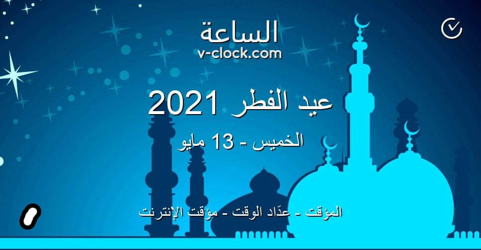 يوم العيد, يوم العيد الفطر, عيد الفطر, عيد الفطر 2021