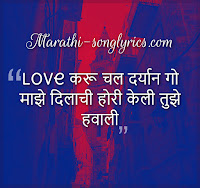 Dilachi Hori Lyrics in Marathi