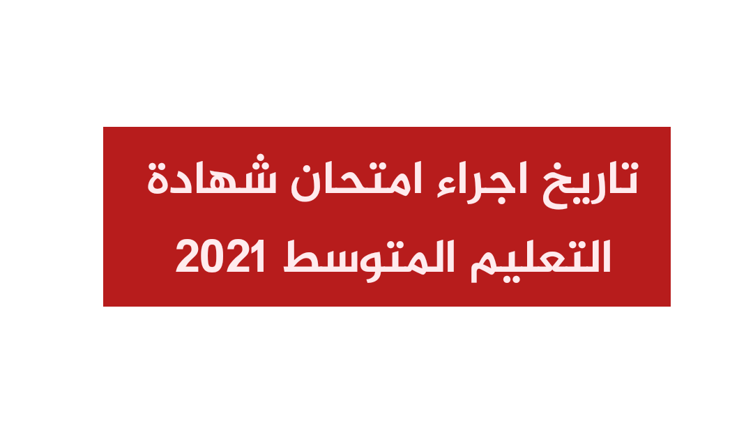 تاريخ اجراء امتحان شهادة التعليم المتوسط دورة 2021 تاريخ اجراء امتحان شهادة التعليم المتوسط دورة 2021